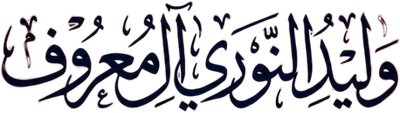 وليد النوري آل معروف