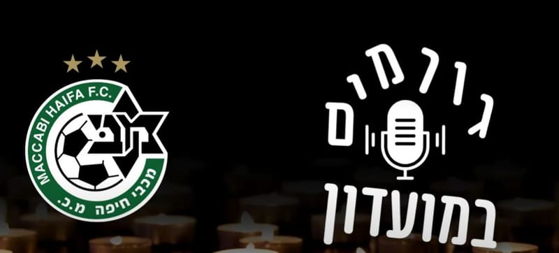 יום הזכרון 2025 :פודקטסט לזכרו שלאייל שיינס ז"ל