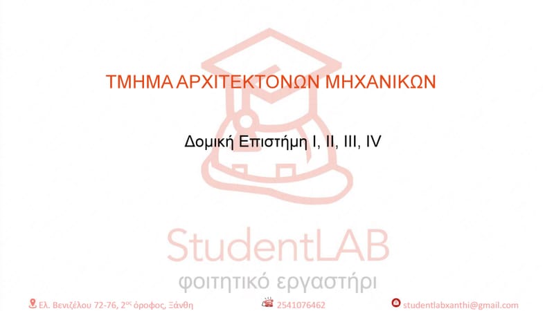 ΤΜΗΜΑ ΑΡΧΙΤΕΚΤΟΝΩΝ ΜΗΧΑΝΙΚΩΝ