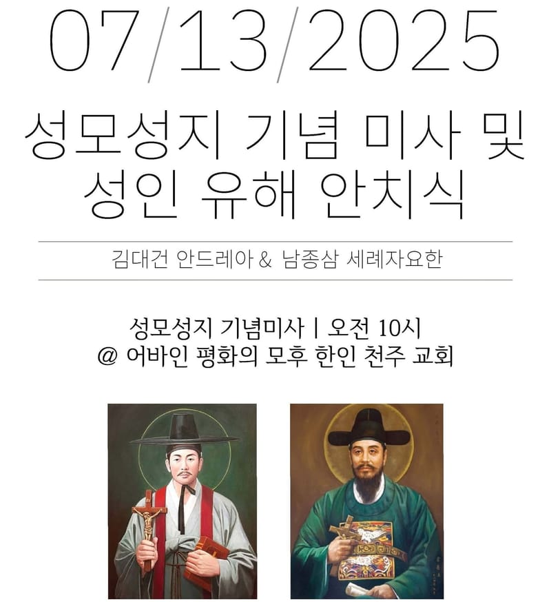 Our Lady of Peace Korean Catholic Shrine Commemorative Mass & Transferal of the Relics of St. Andres Kim & St. John the Baptist Nam | 성모성지 기념 미사 및 성인 유해 안치식 (성 김대건 안드레아/남종삼 세례자요한)