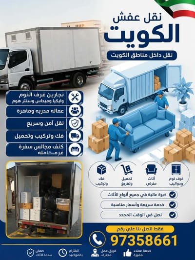 نقل عفش الكويت/خدمة سريعة،نقل آمن في جميع مناطق الكويت