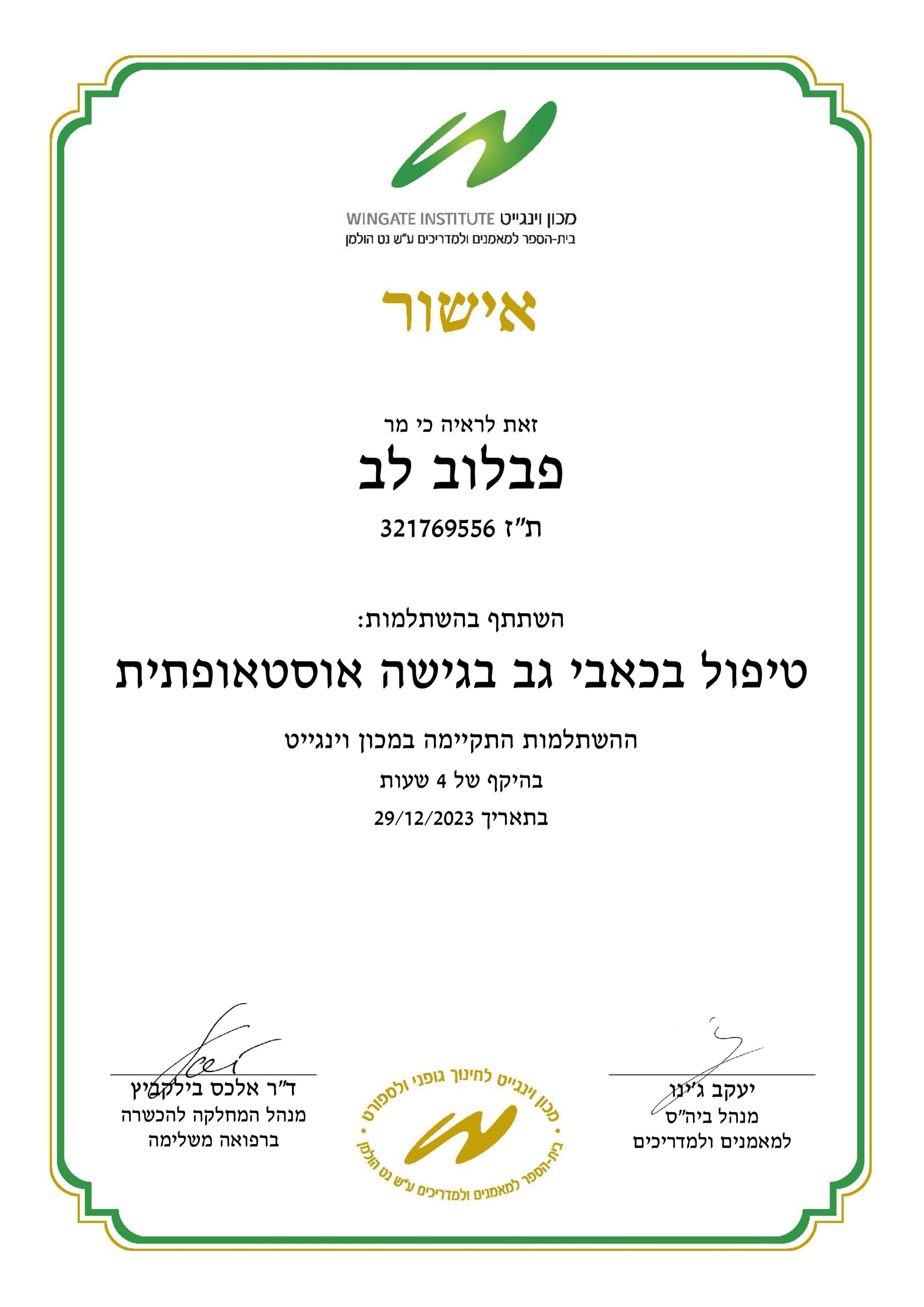 השתלמות אוסטאופטיה