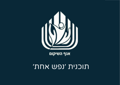 אגף השיקום - נכי צה״ל, נפגעי פעולות איבה ותוכנית "נפש אחת"