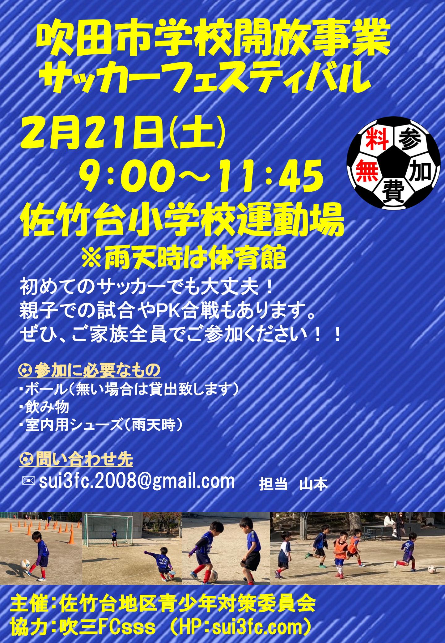 集まれ！サッカーフェスティバル