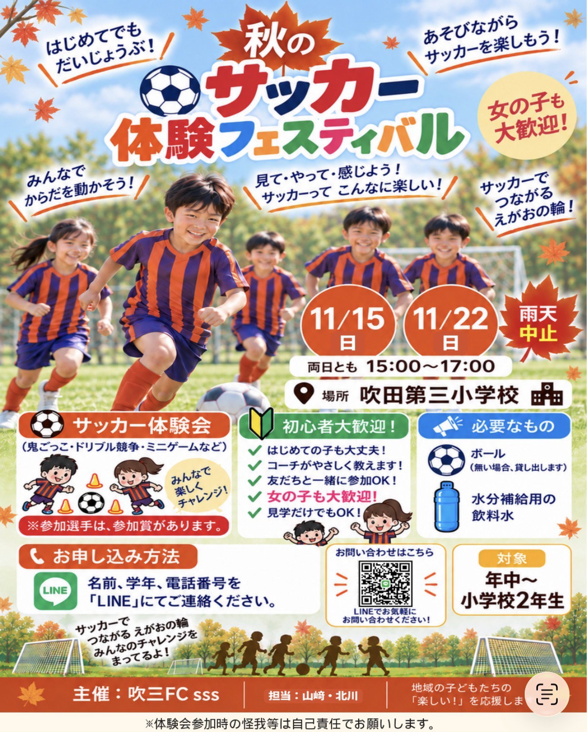 秋のサッカー体験フェスティバル開催のお知らせ