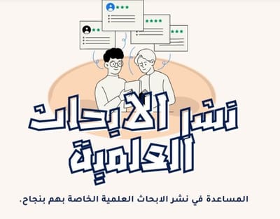 نشر الأبحاث العلمية: دليلك الشامل مع شركة بحثي