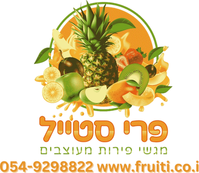פרי סטייל מגשי פירות מעוצבים