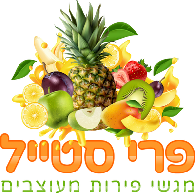 פרי סטייל מגשי פירות מעוצבים