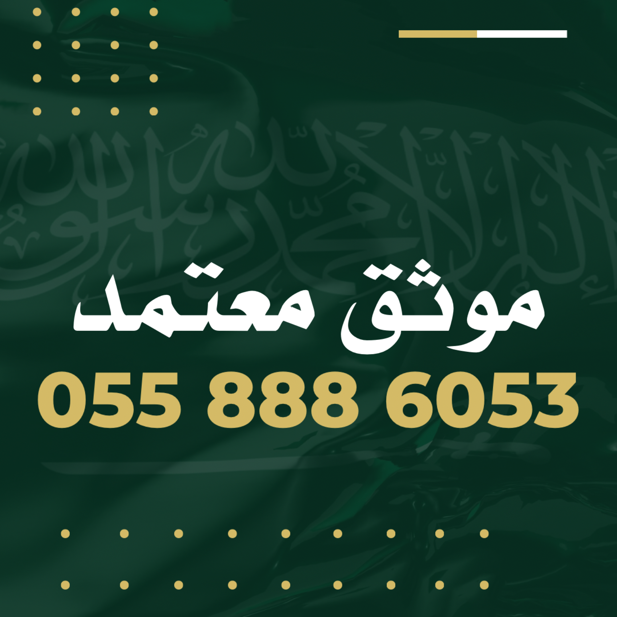 افضل موثق معتمد في السعودية لعام 1446هـ | 0558886053