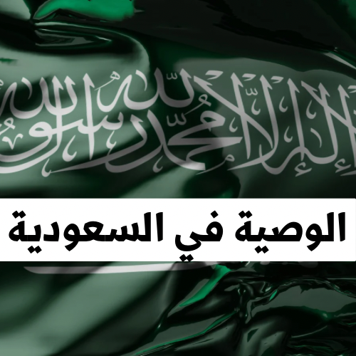 اسرار الوصية في نظام الأحوال الشخصية السعودي: شروطها وأركانها ومبطلاتها