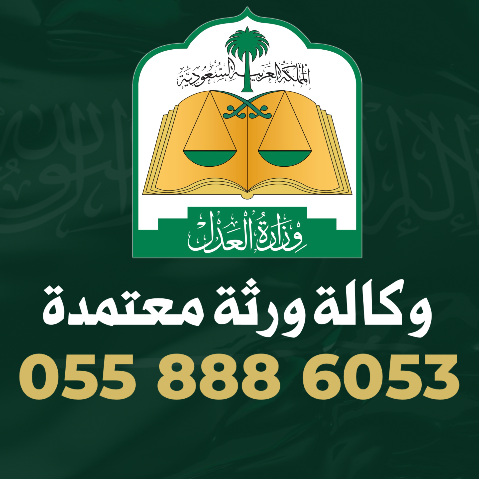 وكالة ورثة معتمدة من موثق وزارة العدل | توثيق سريع | 0558886053