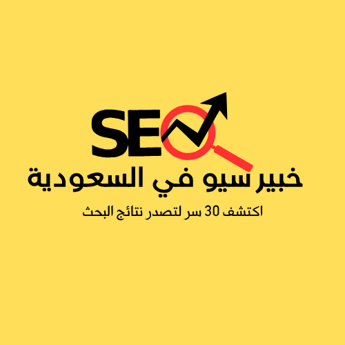 أفضل 30 سر يكشفها خبير سيو في السعودية لزيادة زيارات موقعك اليوم!