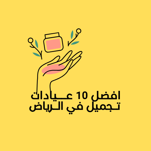 أفضل 10 عيادات تجميل في الرياض بأسعار معقولة لعام 2025