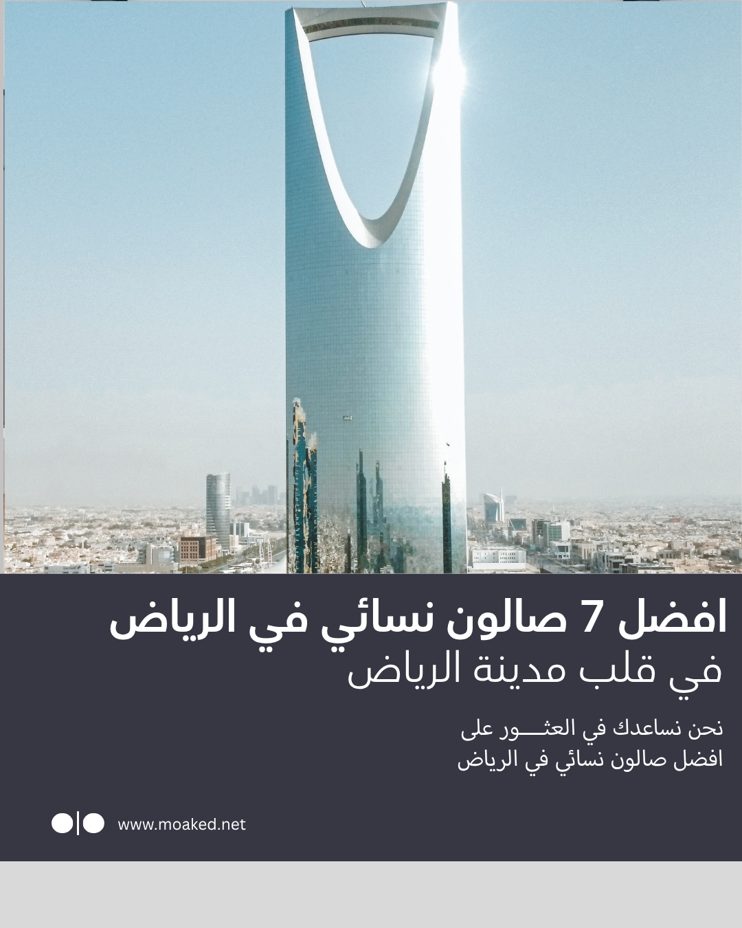 افضل 7 صالون نسائي في الرياض مجرب