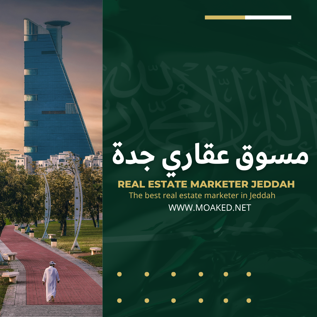 أفضل مسوق عقاري في جدة | 0555449779