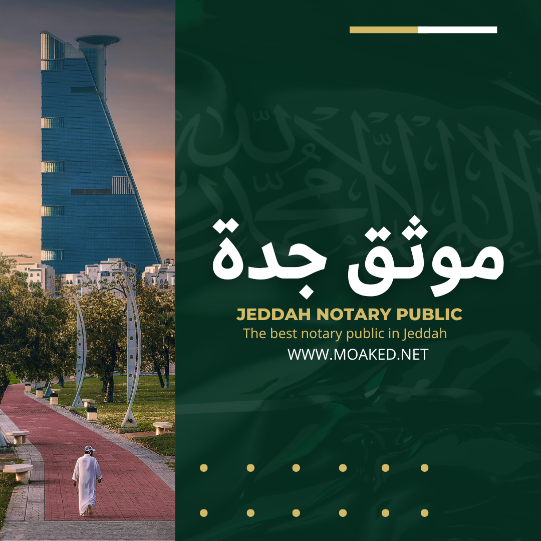 أفضل موثق في جدة | توثيق سريع - اتصل بـ 0558886053!