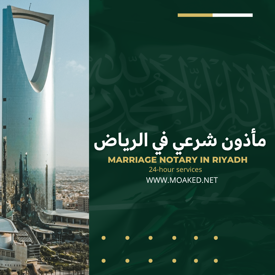 أفضل مأذون شرعي في الرياض | اتصل الآن 0557771844