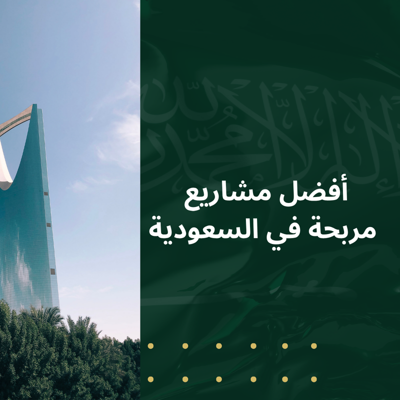 أفضل مشاريع مربحة في السعودية لعام 2025 (فرص لا تُفوّت)