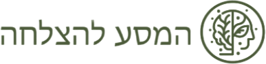 המסע להצלחה