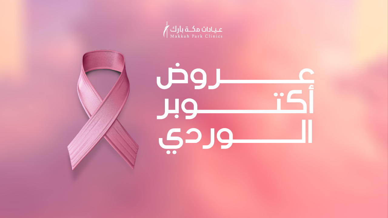 عروض اكتوبر الوردي