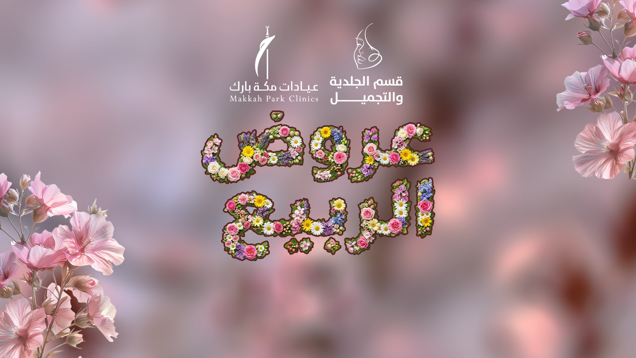 عروض الربيع