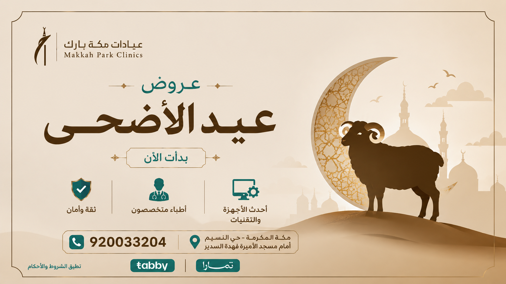 عروض عيد الأضحى