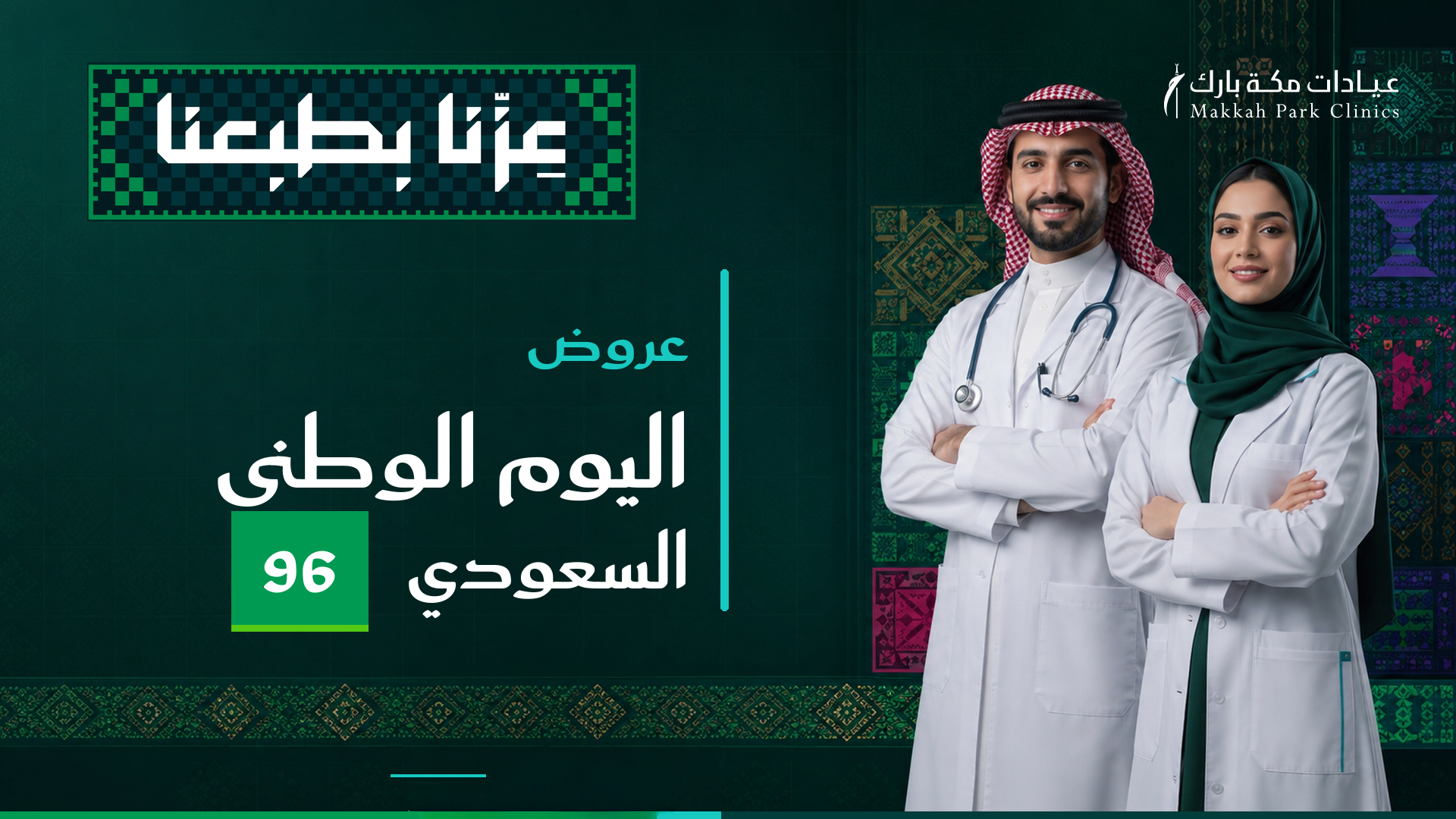عروض اليوم الوطني 96