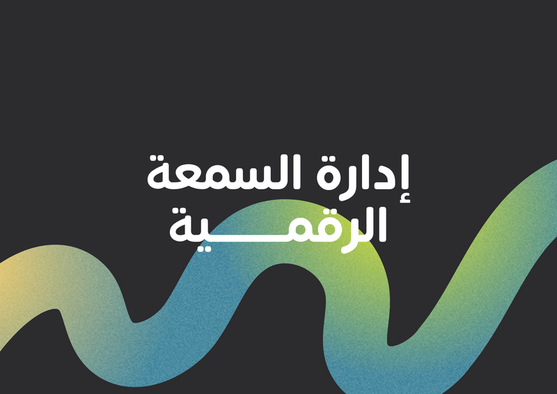 إدارة السمعة الرقمية