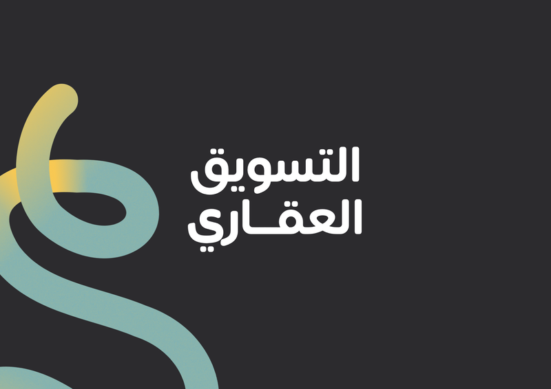 التسويق العقاري