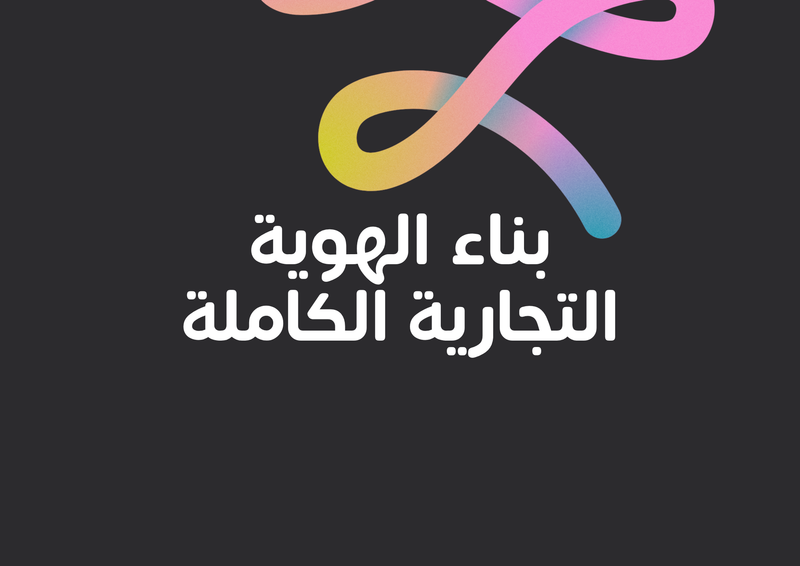 بناء علامة تجارية متكاملة