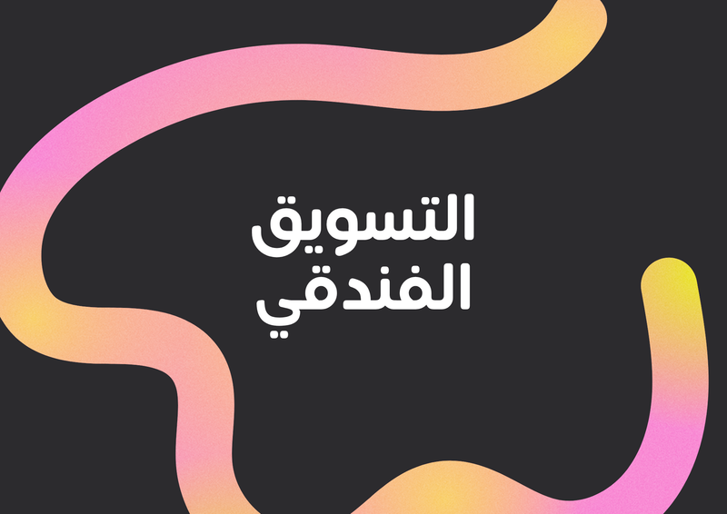 تسويق الفندقي