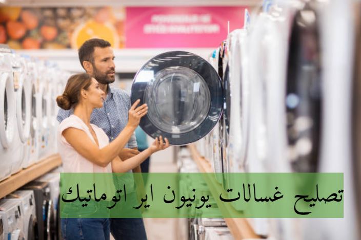 تصليح غسالات يونيون اير اتوماتيك