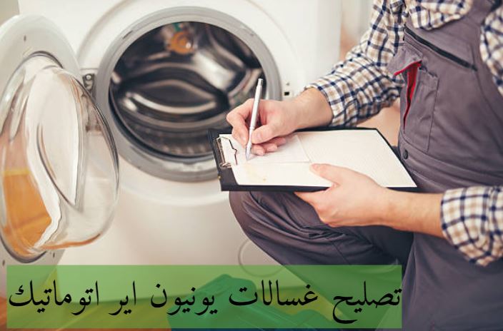 توكيل صيانة غسالات يونيون اير