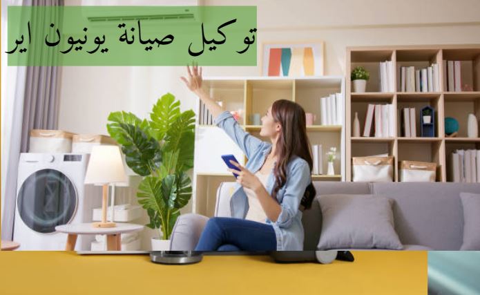 رقم صيانة تكييف يونيون اير1 5 حصان