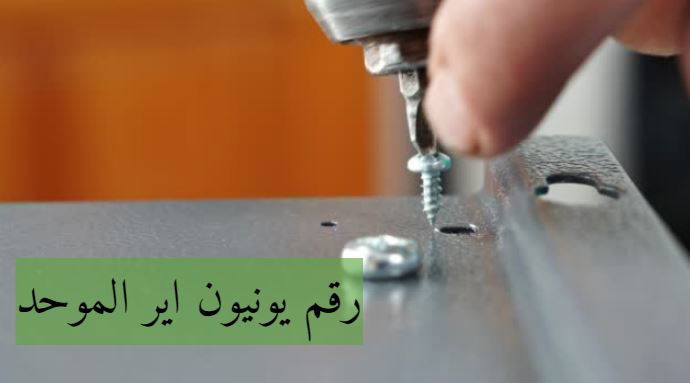 كيف يمكن العثور على رقم صيانة يونيون اير؟