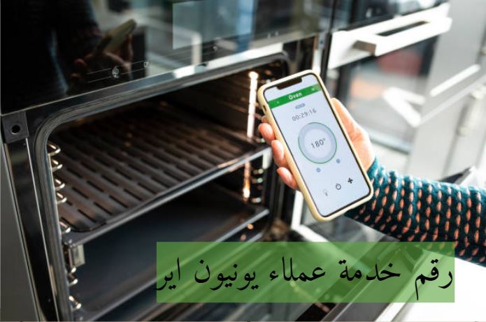 رقم شركة Unionair صيانة