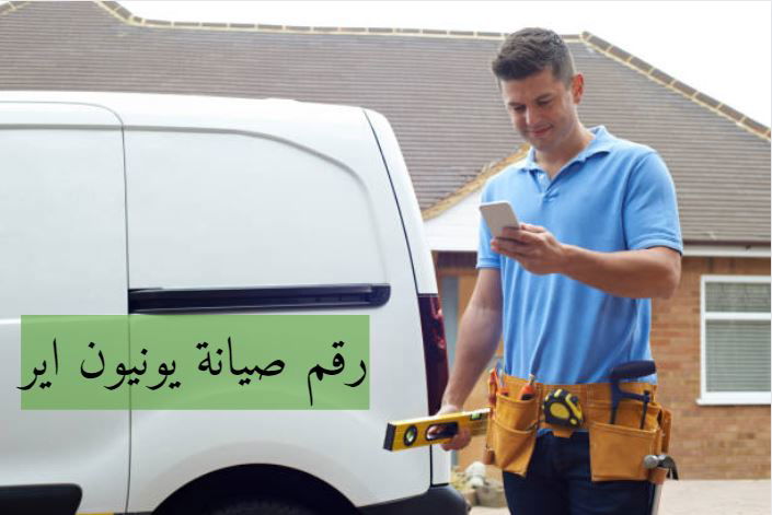 كيف يمكن العثور على رقم صيانة يونيون اير؟