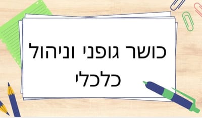 הקשר בין משמעת עצמית כלכלית לכושר גופני