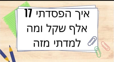 איך הפסדתי 17,000 שקל בגלל שנרשמתי ללימודי משפטים - ומה למדתי מזה