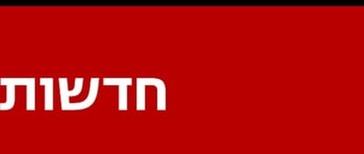 10 סיבות להפסיק לראות חדשות בישראל