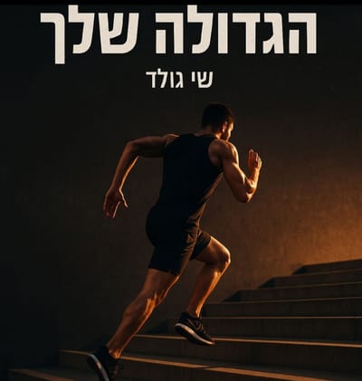רוץ אחרי הגדולה שלך