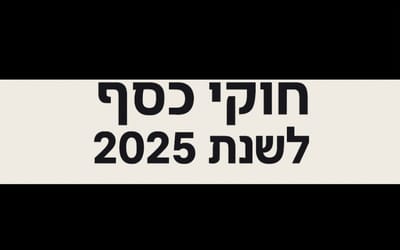 חוקי כסף לשנת 2025