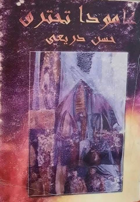 كتاب عامودا تحترق غلاف للفنان خضر عبدالكريم