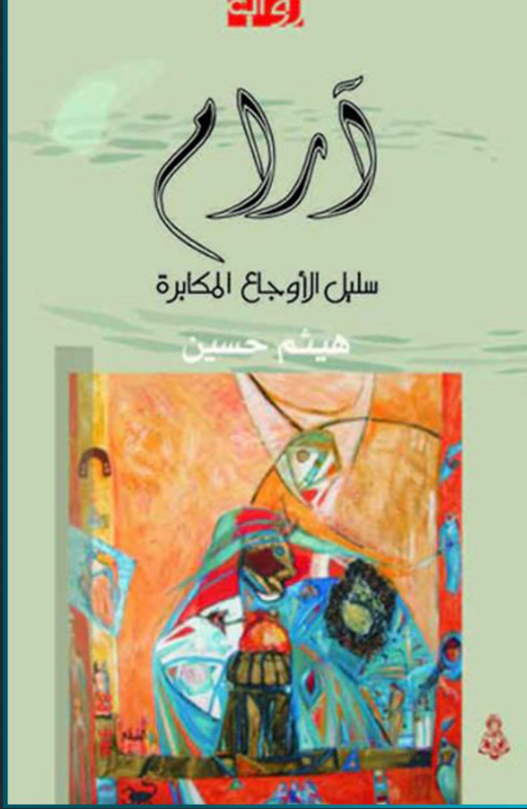 غلاف رواية ارام سليل الاوجاع المكابرة للفنان التشكيلي خضر عبدالكريم