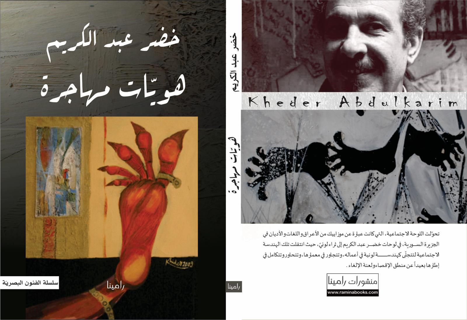 كتالوج بعنوان هويات مهاجرة للفنان التشكيلي الكردي السوري خضر عبدالكريم