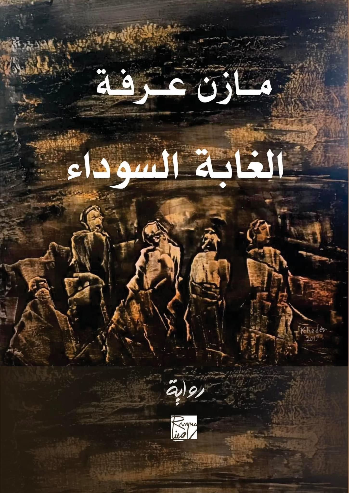 The painting by the artist Kheder Abdelkarim is the cover for a novel entitled "The Black Forest".
