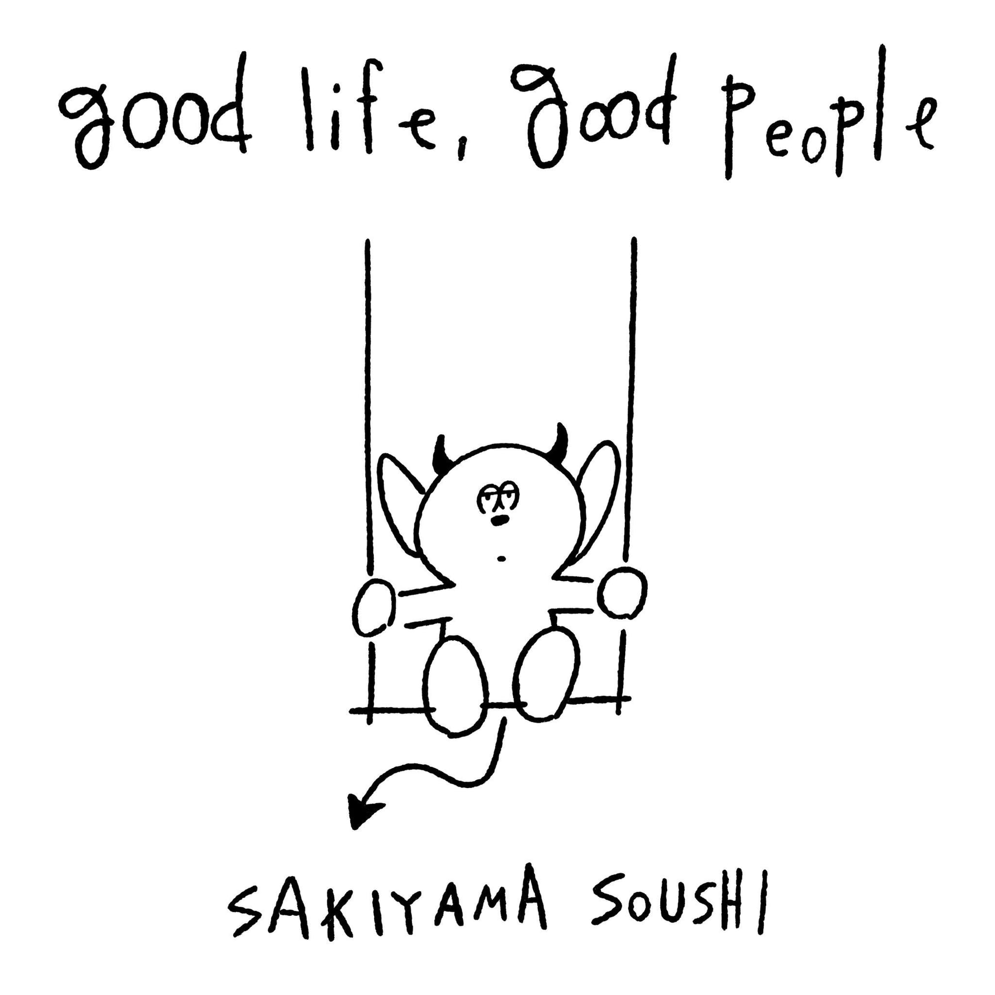 崎山蒼志 album "good life,good people"