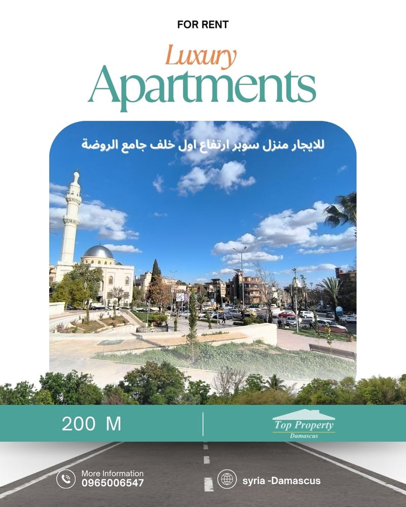 دمشق الروضة