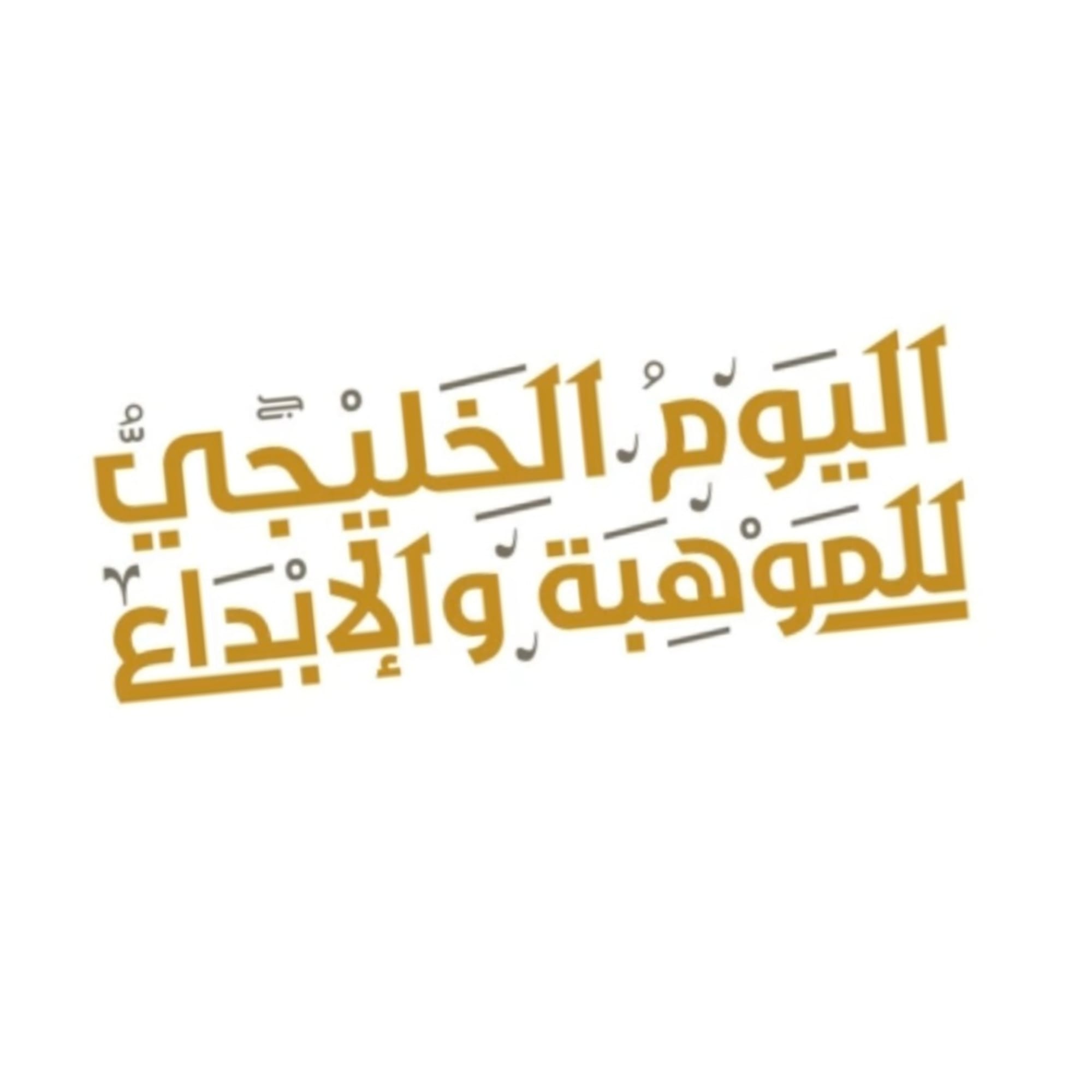 حائط الاحتفاء باليوم الخليجي للموهبة والإبداع