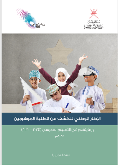 الإطار الوطني للكشف عن الطلبة الموهوبين ورعايتهم